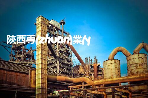 陜西專(zhuān)業(yè)房屋拆除，安全高效服務(wù)保障！